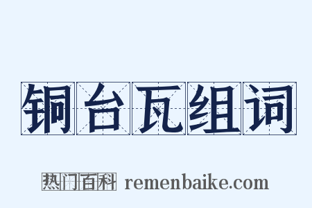 铜台瓦组词是什么意思的图片